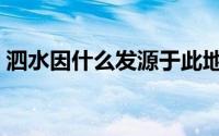 泗水因什么发源于此地而得名（泗水的得名）