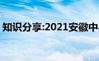 知识分享:2021安徽中小学寒假开学时间公布