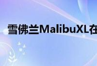 雪佛兰MalibuXL在中国四面八方都是裸体