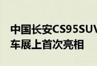 中国长安CS95SUV测试的新间谍照片在北京车展上首次亮相