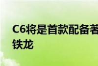 C6将是首款配备著名液压主动悬架的中国雪铁龙
