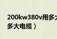 200kw380v用多大铝电缆（200kw380v用多大电缆）