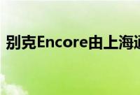 别克Encore由上海通用汽车公司在中国制造