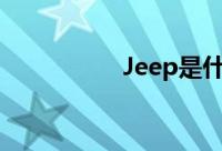 Jeep是什么品牌的车？