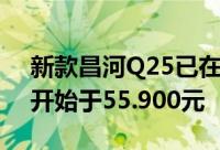 新款昌河Q25已在中国汽车市场上推出价格开始于55.900元