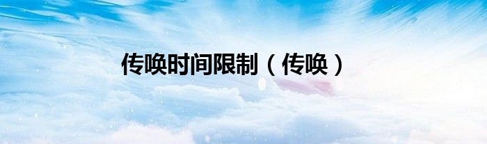 传唤时间限制（传唤）