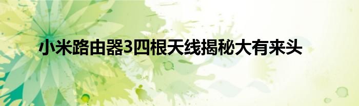 小米路由器3四根天线揭秘大有来头