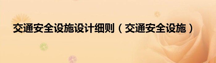 交通安全设施设计细则（交通安全设施）