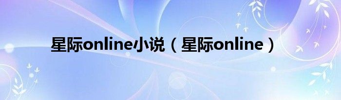 星际online小说（星际online）