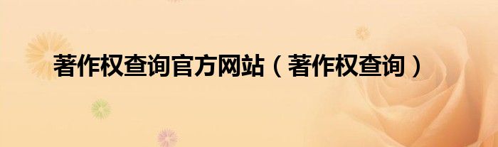 著作权查询官方网站（著作权查询）