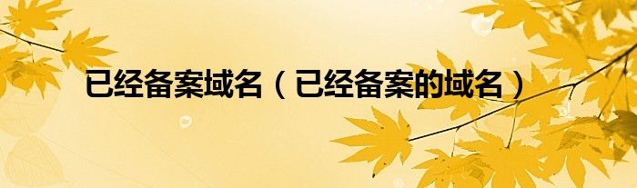 已经备案域名（已经备案的域名）