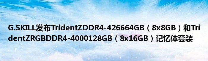 G.SKILL发布TridentZDDR4