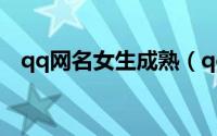 qq网名女生成熟（qq网名女生成熟大全）
