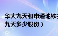 华大九天和申通地铁关系（申通地铁持有华大九天多少股份）