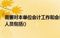 需要对本单位会计工作和会计资料的真实性、完整性负责的人员包括()