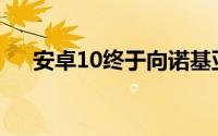 安卓10终于向诺基亚3.1和5.1手机推出