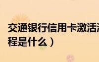 交通银行信用卡激活流程（交行信用卡激活流程是什么）