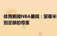 体育新闻NBA要闻：蒙蒂米德尔顿是雄鹿的关键先生他没得到足够的尊重