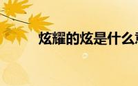 炫耀的炫是什么意思（炫耀的炫）