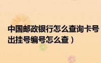 中国邮政银行怎么查询卡号（中国邮政储蓄银行信用卡申寄出挂号编号怎么查）