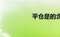平仓是的含义是什么?
