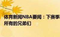 体育新闻NBA要闻：下赛季再战科林斯晒照告别本赛季爱我所有的兄弟们