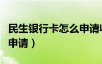民生银行卡怎么申请收款码（民生银行卡怎么申请）