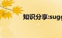 知识分享:suggestion可数吗