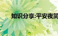 知识分享:平安夜简短祝福十字内大全