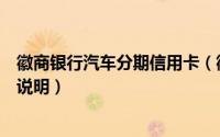 徽商银行汽车分期信用卡（徽商银行信用卡分期计算器使用说明）