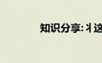 知识分享:丬这个偏旁读什么