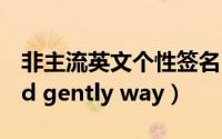 非主流英文个性签名（With your sweet and gently way）