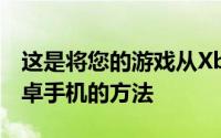 这是将您的游戏从XboxOne游戏机传输到安卓手机的方法
