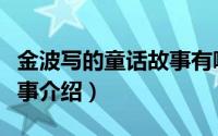 金波写的童话故事有哪些书（金波写的童话故事介绍）