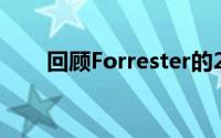 回顾Forrester的2019年新技术预测