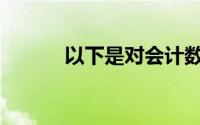 以下是对会计数据的基本要求()
