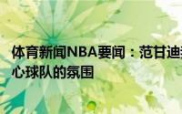 体育新闻NBA要闻：范甘迪我在意场上表现而鹈鹕总裁更关心球队的氛围