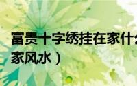 富贵十字绣挂在家什么地方（富贵十字绣挂在家风水）