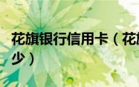 花旗银行信用卡（花旗信用卡的客服电话是多少）