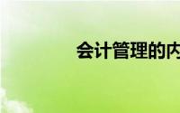 会计管理的内容主要包括()