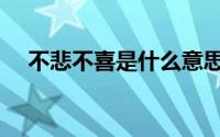 不悲不喜是什么意思（不悲不喜的解释）