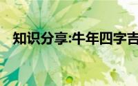 知识分享:牛年四字吉祥语祝福语四字词语