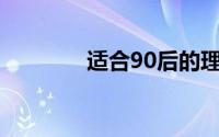 适合90后的理财产品有哪些