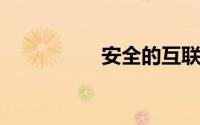 安全的互联网理财产品