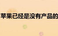 苹果已经是没有产品的第三大智能眼镜播放器