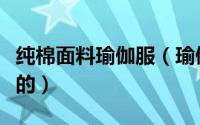 纯棉面料瑜伽服（瑜伽服面料是单面还是双面的）
