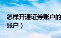 怎样开通证券账户的etf权限（怎样开通证券账户）