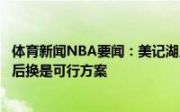 体育新闻NBA要闻：美记湖人有意在休赛期追求德罗赞先签后换是可行方案