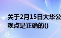 关于2月15日大华公司转让票据的行为,以下观点是正确的()