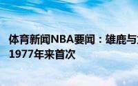 体育新闻NBA要闻：雄鹿与太阳本次总决赛均无球员夺冠过1977年来首次